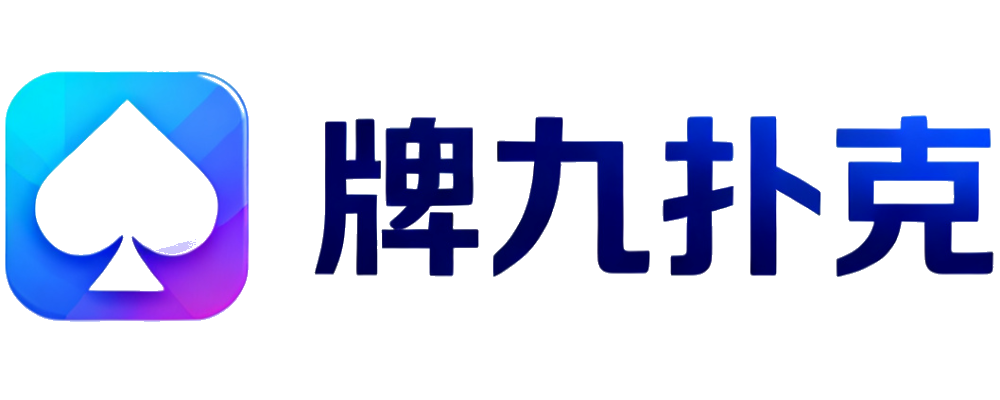 牌九扑克